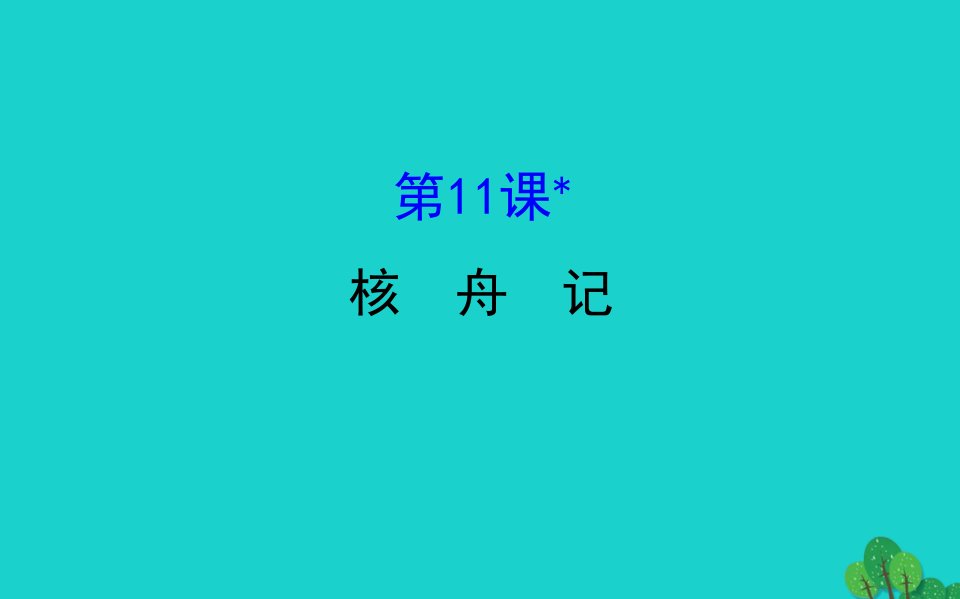 八年级语文下册