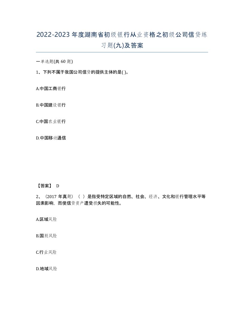 2022-2023年度湖南省初级银行从业资格之初级公司信贷练习题九及答案