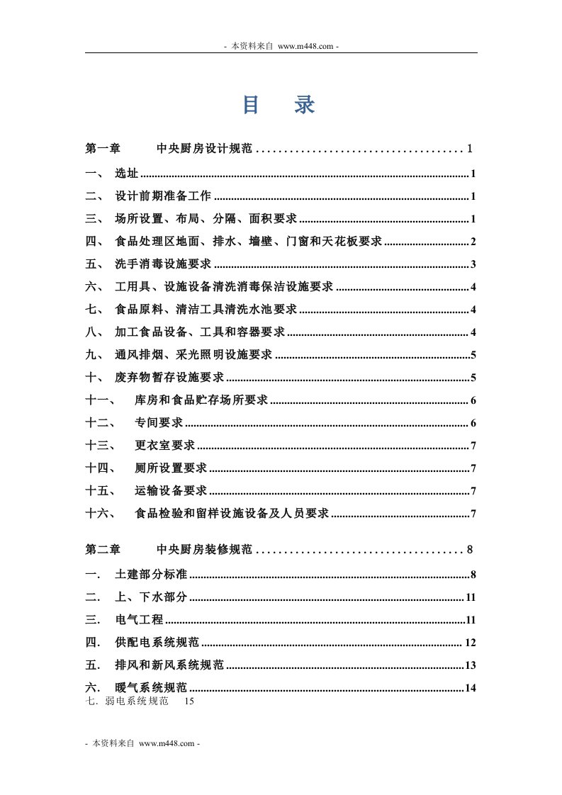 《和盛国际餐饮中央厨房设计、装修、设备和配件规范》(52页)-设备管理