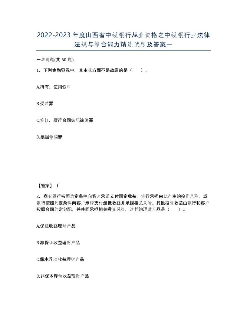 2022-2023年度山西省中级银行从业资格之中级银行业法律法规与综合能力试题及答案一