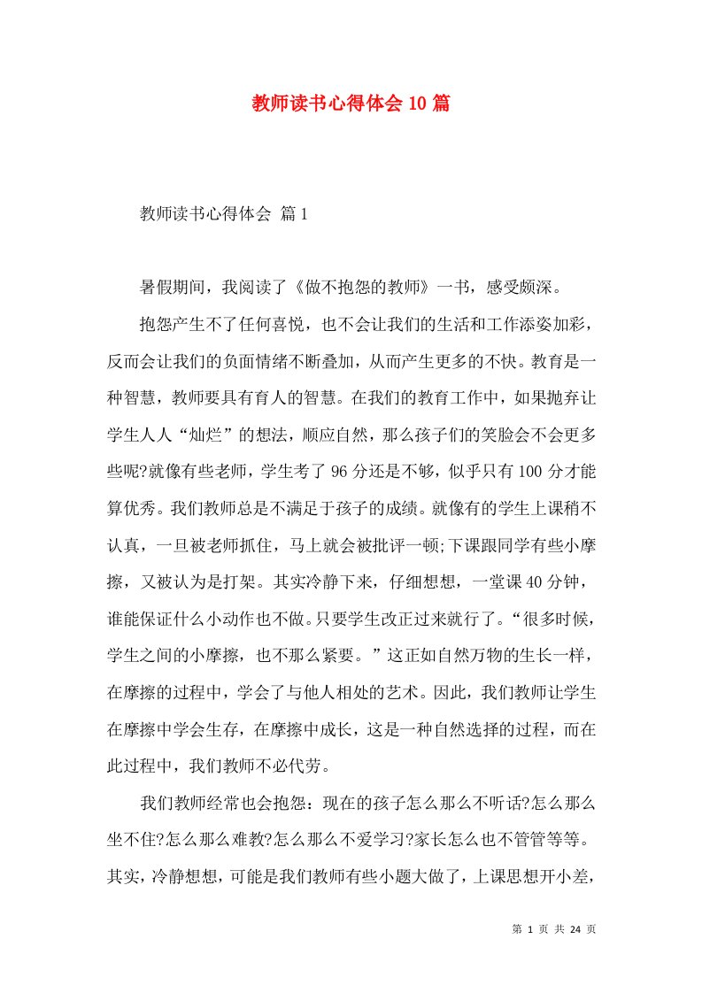 教师读书心得体会10篇（一）