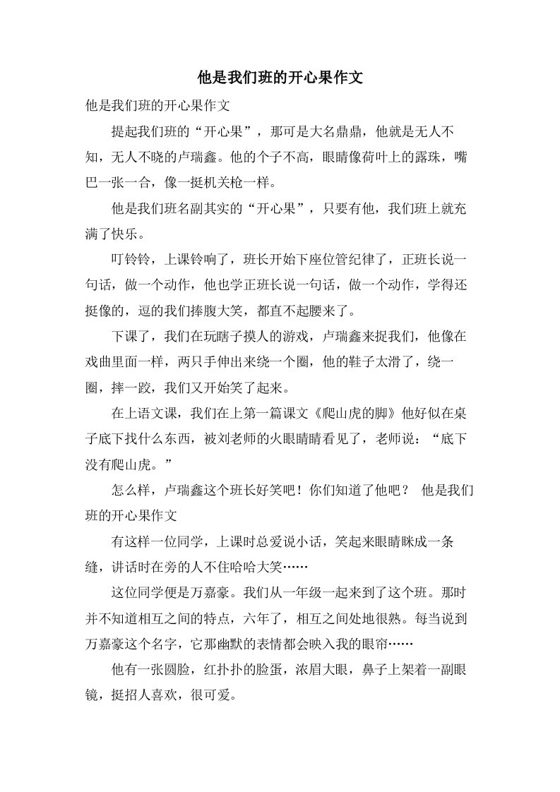 他是我们班的开心果作文