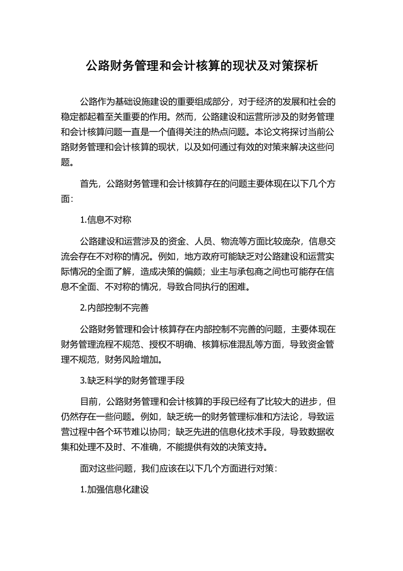 公路财务管理和会计核算的现状及对策探析