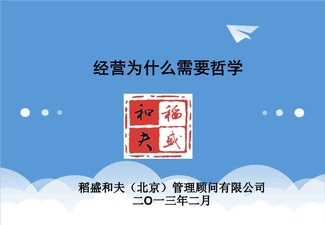 经营管理-经营为什么需要哲学