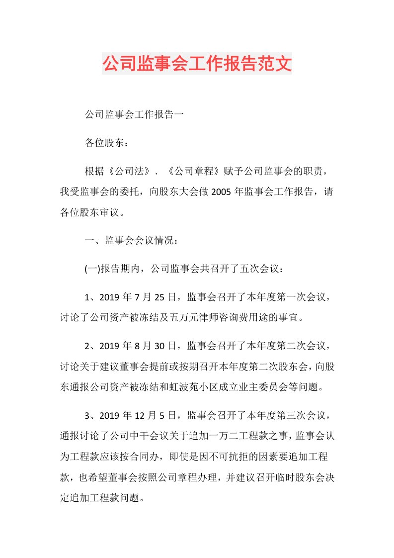 公司监事会工作报告范文