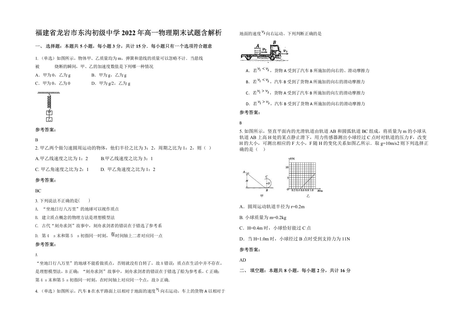 福建省龙岩市东沟初级中学2022年高一物理期末试题含解析