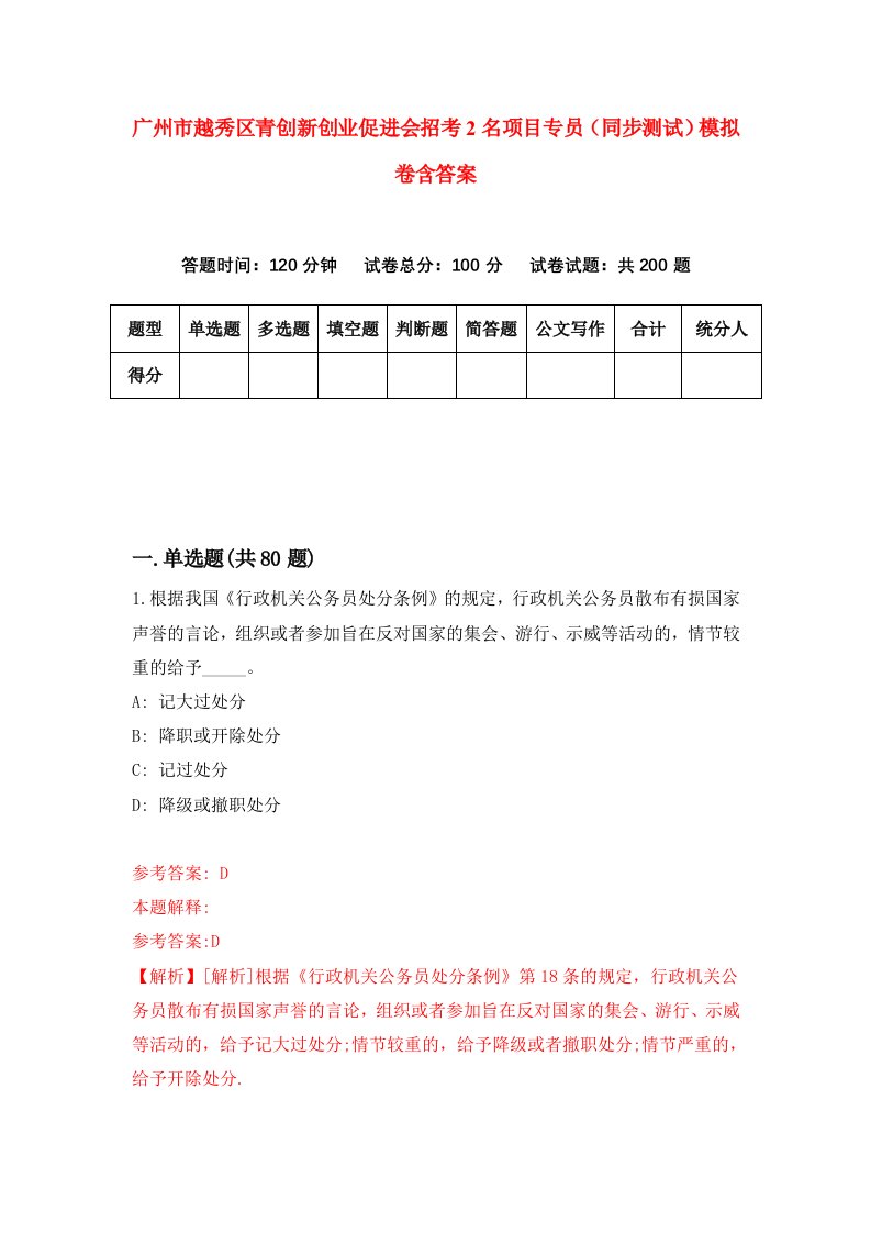 广州市越秀区青创新创业促进会招考2名项目专员同步测试模拟卷含答案3