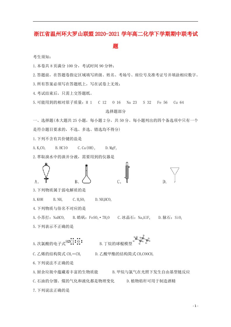 浙江省温州环大罗山联盟2020_2021学年高二化学下学期期中联考试题2021060501134