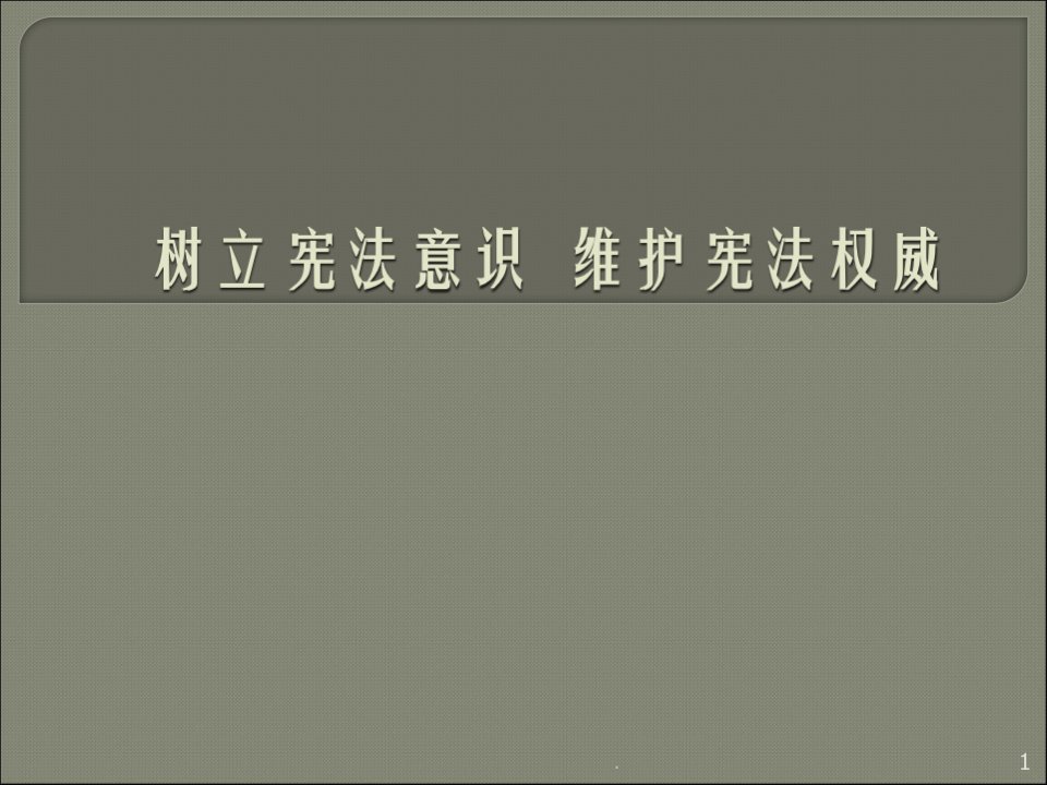 宪法知识讲解ppt演示课件