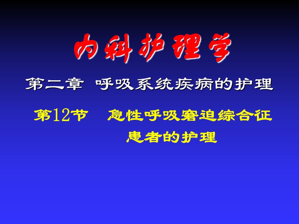 急性呼衰患者的护理