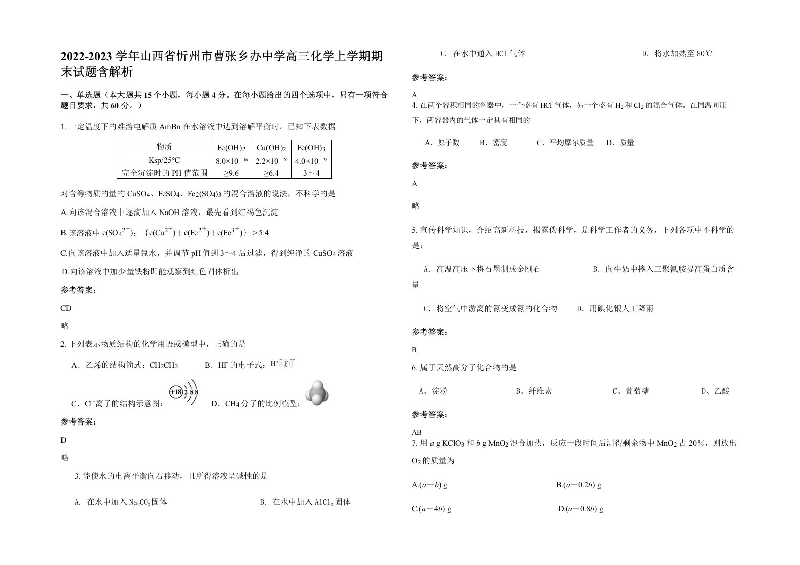 2022-2023学年山西省忻州市曹张乡办中学高三化学上学期期末试题含解析