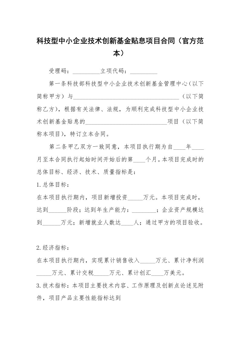 科技型中小企业技术创新基金贴息项目合同（官方范本）