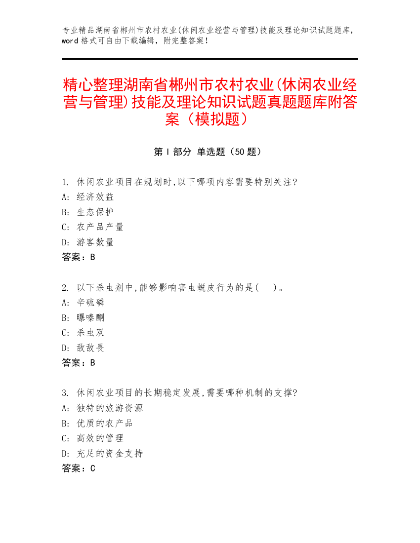 精心整理湖南省郴州市农村农业(休闲农业经营与管理)技能及理论知识试题真题题库附答案（模拟题）