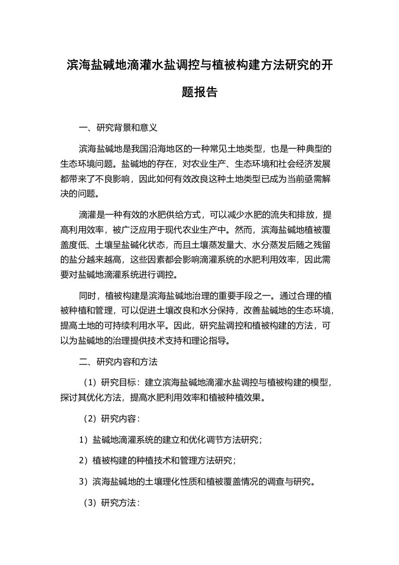 滨海盐碱地滴灌水盐调控与植被构建方法研究的开题报告