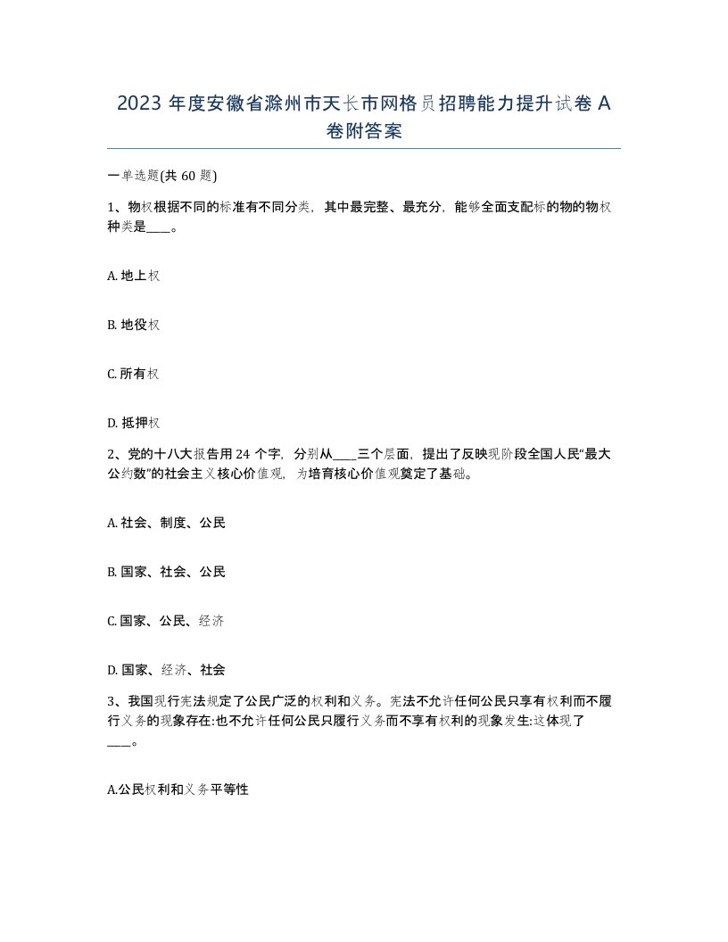 2023年度安徽省滁州市天长市网格员招聘能力提升试卷A卷附答案