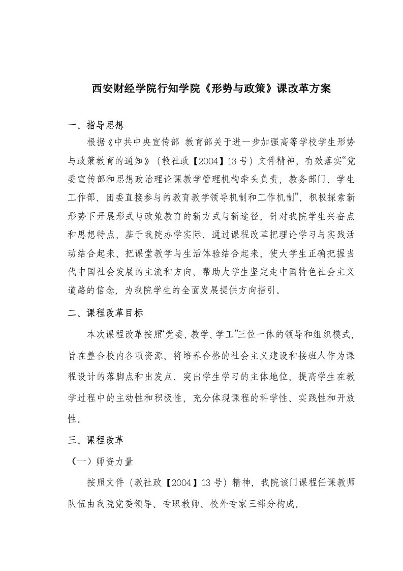 形势与政策课实践教学方案