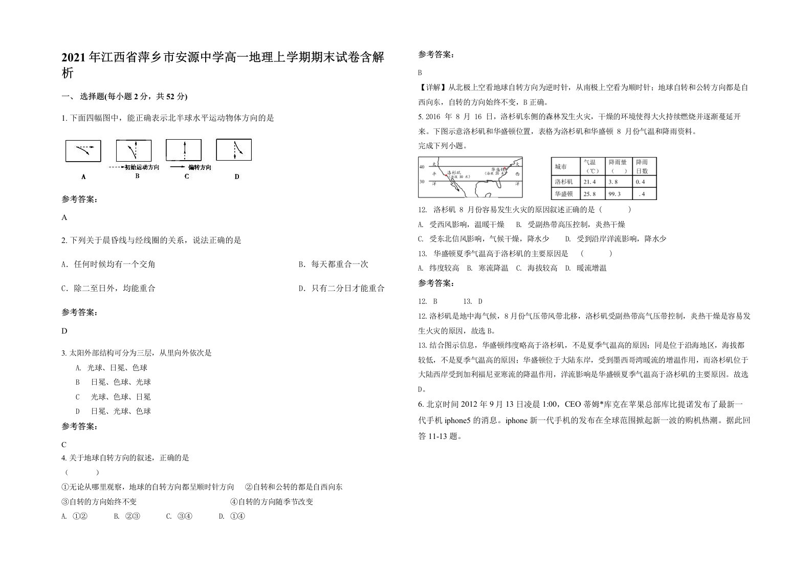 2021年江西省萍乡市安源中学高一地理上学期期末试卷含解析