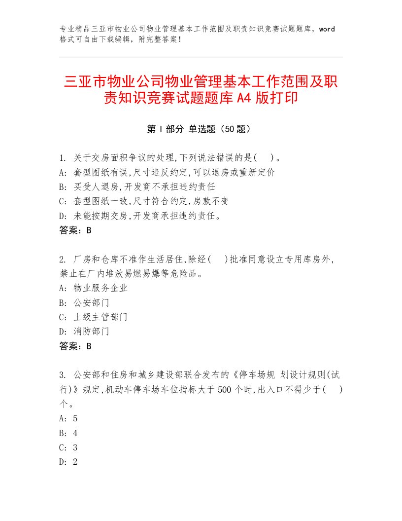 三亚市物业公司物业管理基本工作范围及职责知识竞赛试题题库a4版打印