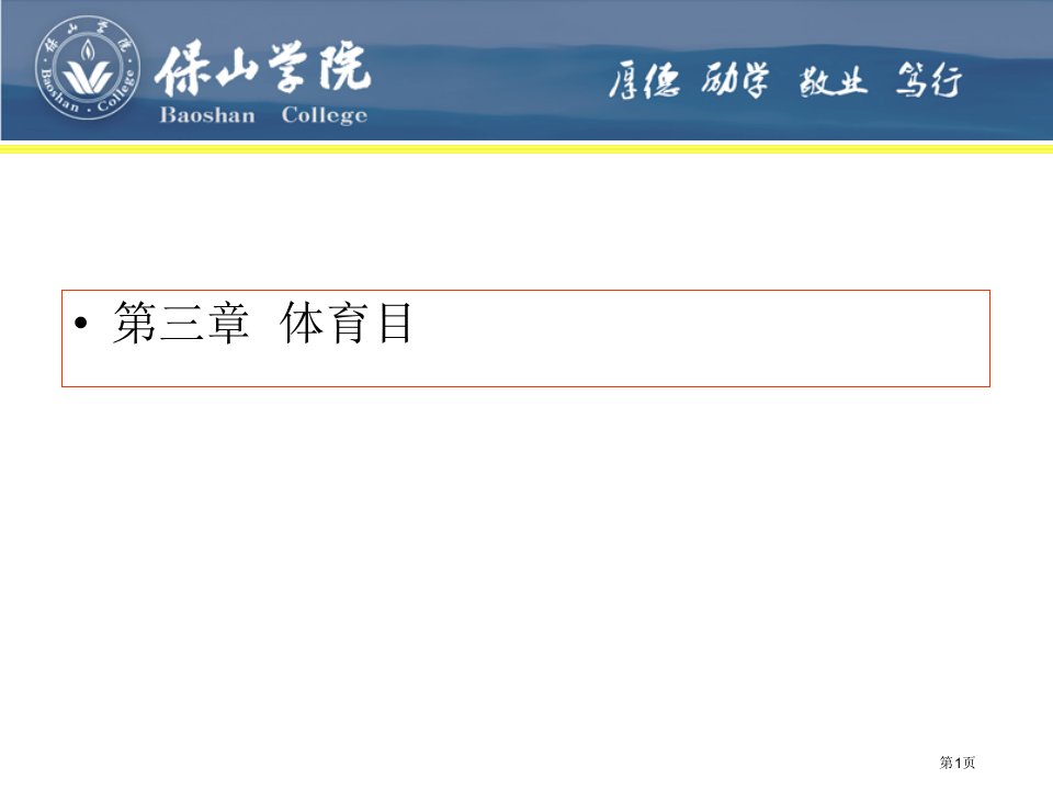 体育目的专题教育课件名师公开课一等奖省优质课赛课获奖课件