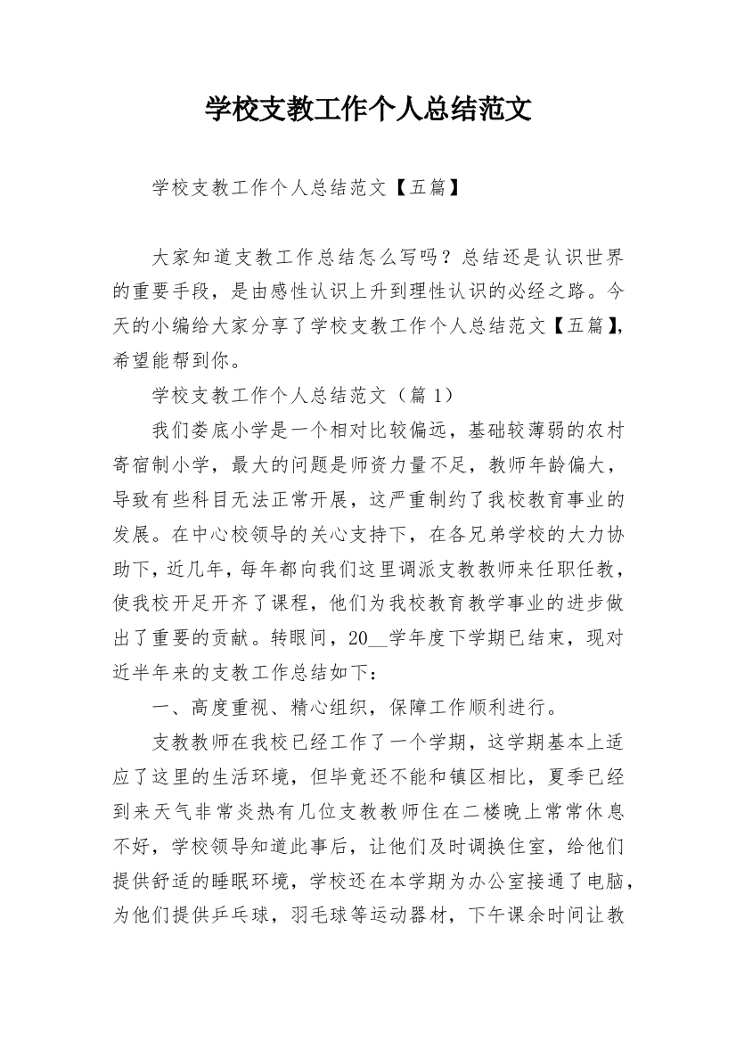 学校支教工作个人总结范文