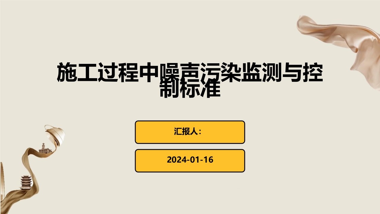 施工过程中噪声污染监测与控制标准