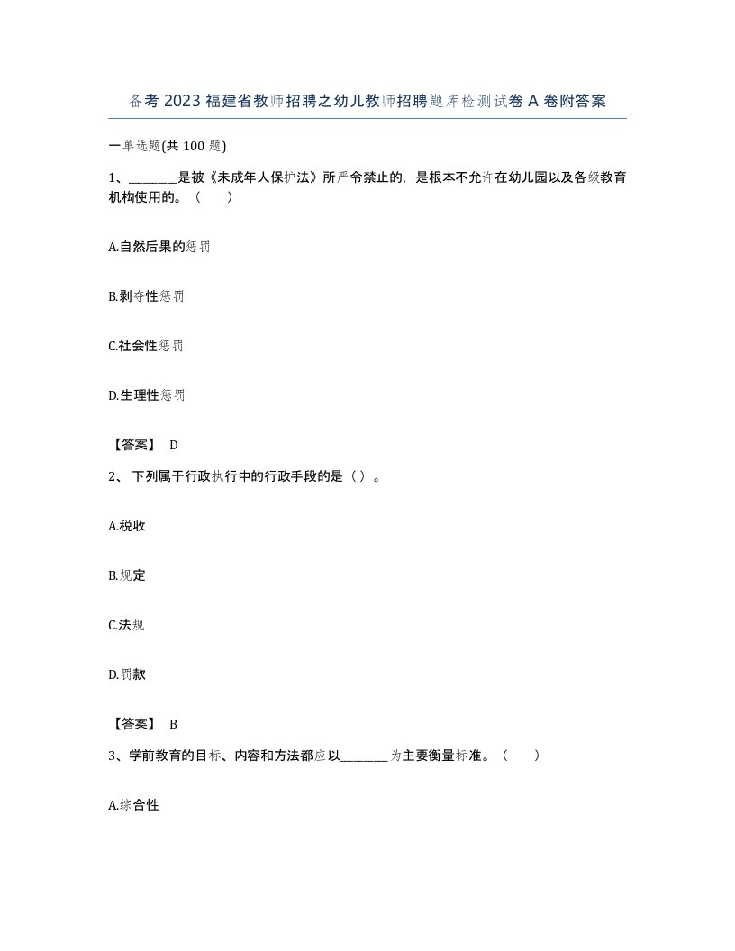 备考2023福建省教师招聘之幼儿教师招聘题库检测试卷A卷附答案