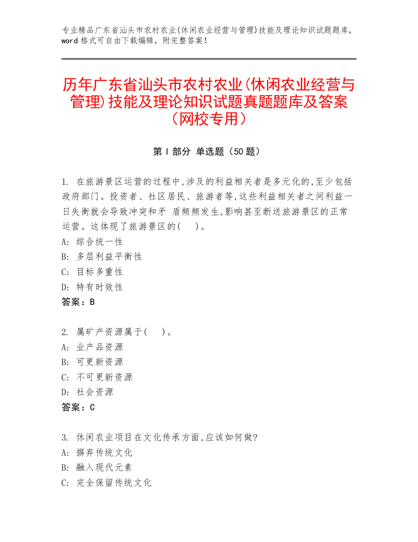 历年广东省汕头市农村农业(休闲农业经营与管理)技能及理论知识试题真题题库及答案（网校专用）