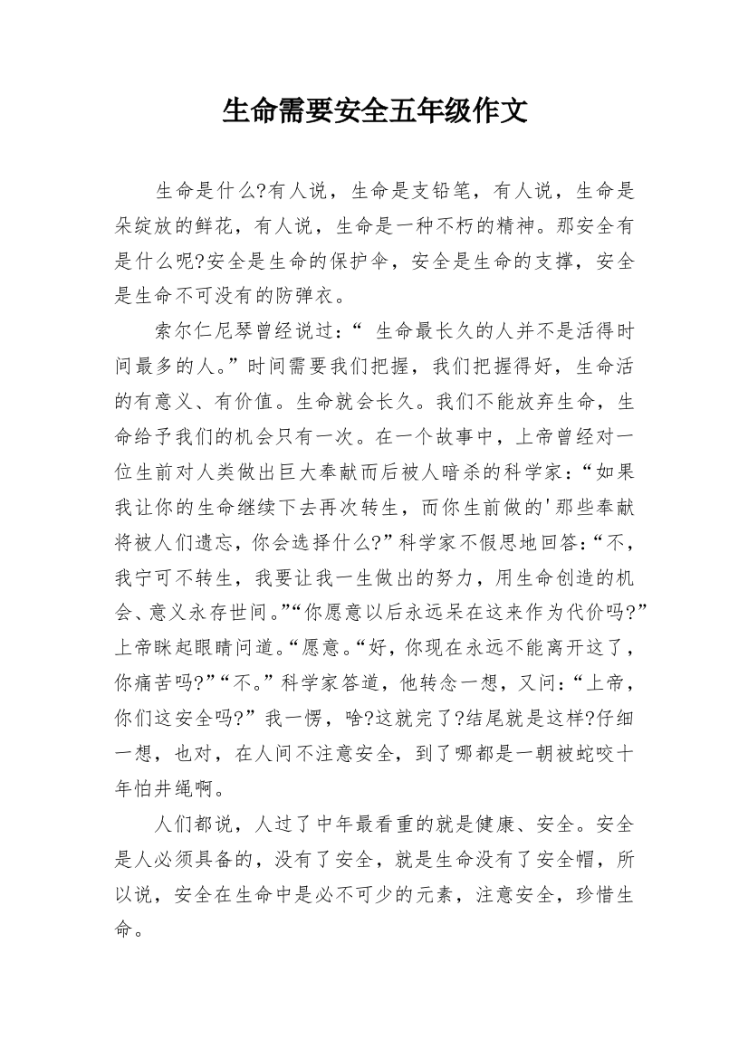 生命需要安全五年级作文