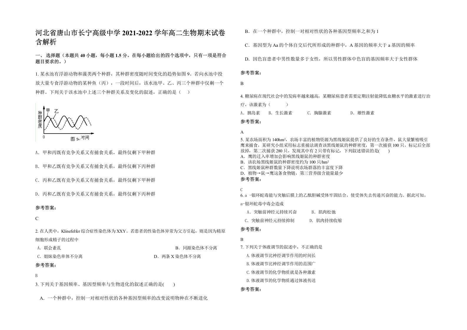 河北省唐山市长宁高级中学2021-2022学年高二生物期末试卷含解析