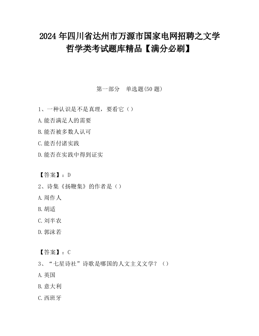 2024年四川省达州市万源市国家电网招聘之文学哲学类考试题库精品【满分必刷】