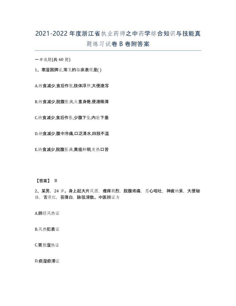 2021-2022年度浙江省执业药师之中药学综合知识与技能真题练习试卷B卷附答案