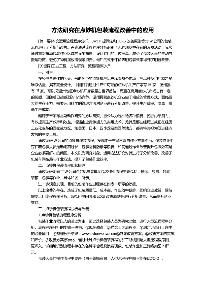 方法研究在点钞机包装流程改善中的应用