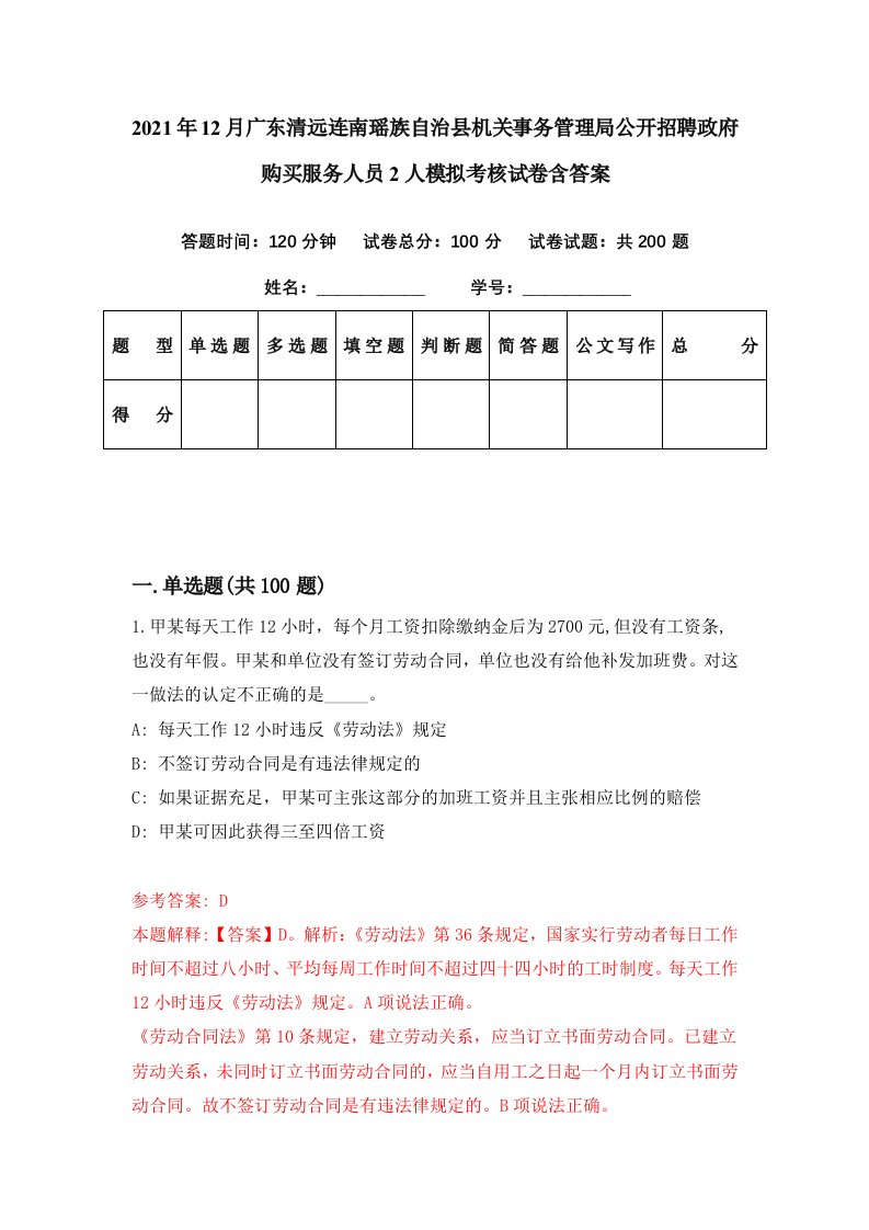 2021年12月广东清远连南瑶族自治县机关事务管理局公开招聘政府购买服务人员2人模拟考核试卷含答案8