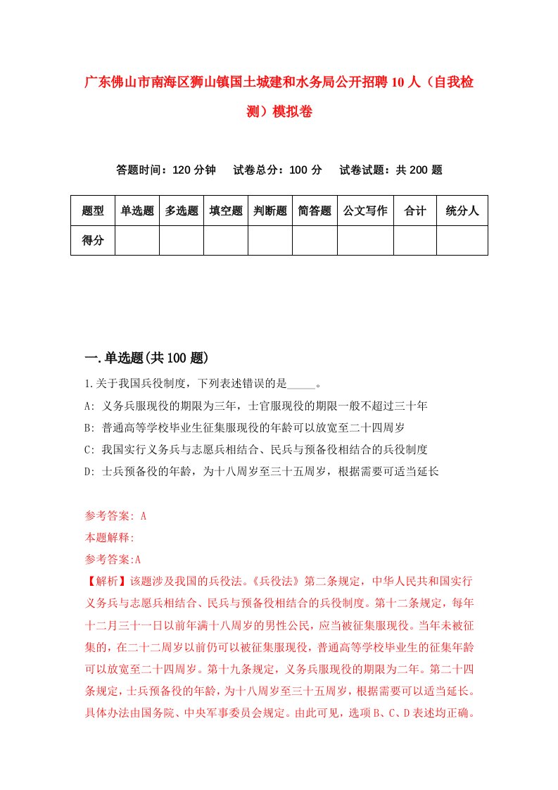 广东佛山市南海区狮山镇国土城建和水务局公开招聘10人自我检测模拟卷第7期