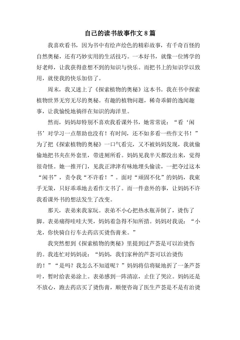 自己的读书故事作文8篇