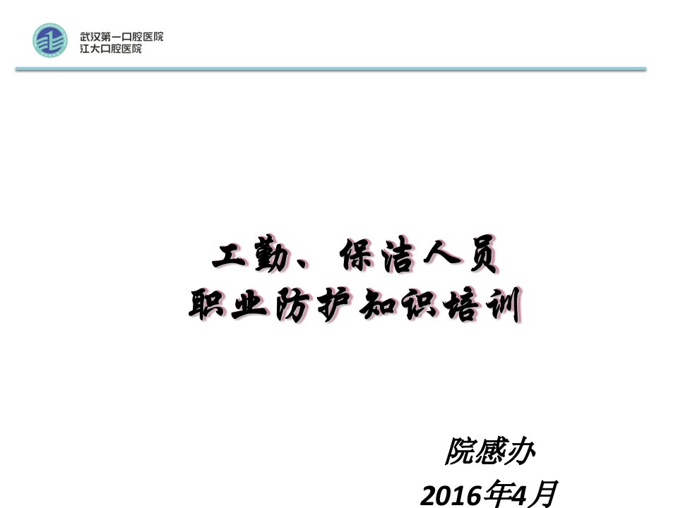 医院保洁人员职业防护知识培训