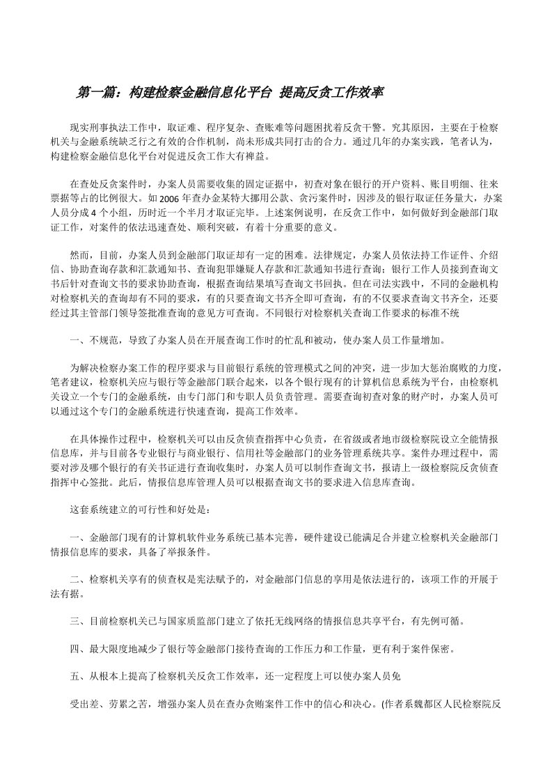 构建检察金融信息化平台提高反贪工作效率[修改版]