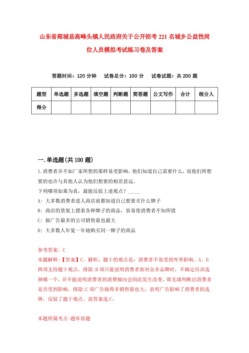 山东省郯城县高峰头镇人民政府关于公开招考221名城乡公益性岗位人员模拟考试练习卷及答案第0次