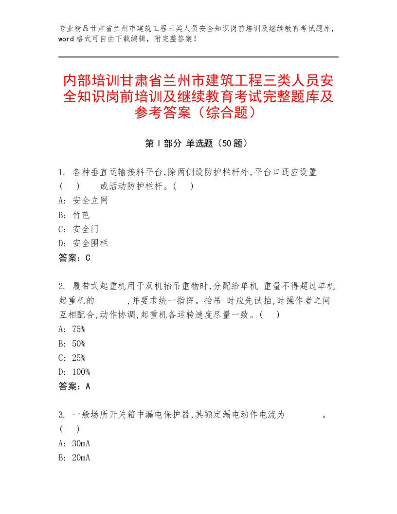 内部培训甘肃省兰州市建筑工程三类人员安全知识岗前培训及继续教育考试完整题库及参考答案（综合题）