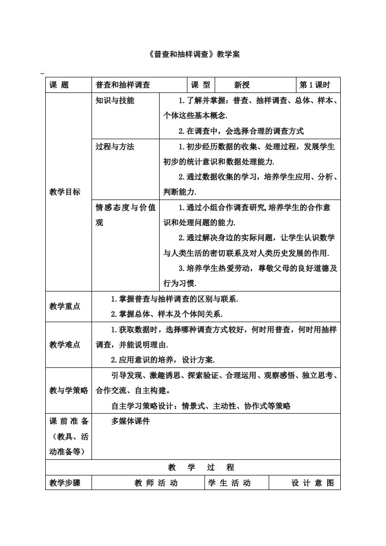 普查和抽样调查教学案