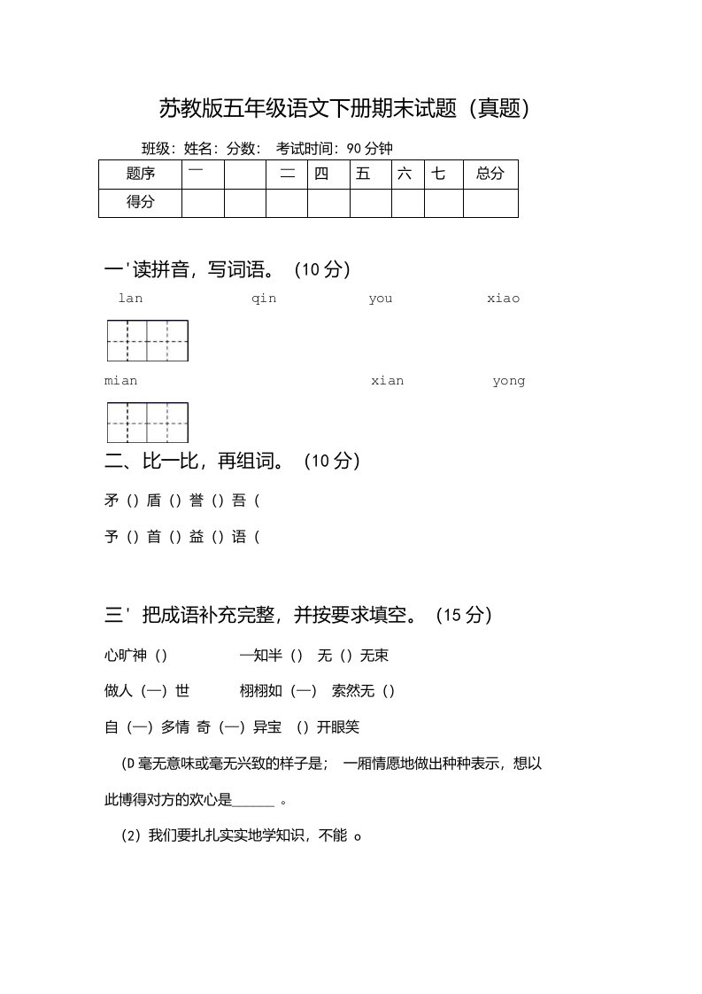 苏教版五年级语文下册期末试题（真题）