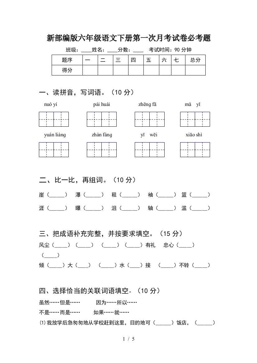 新部编版六年级语文下册第一次月考试卷必考题