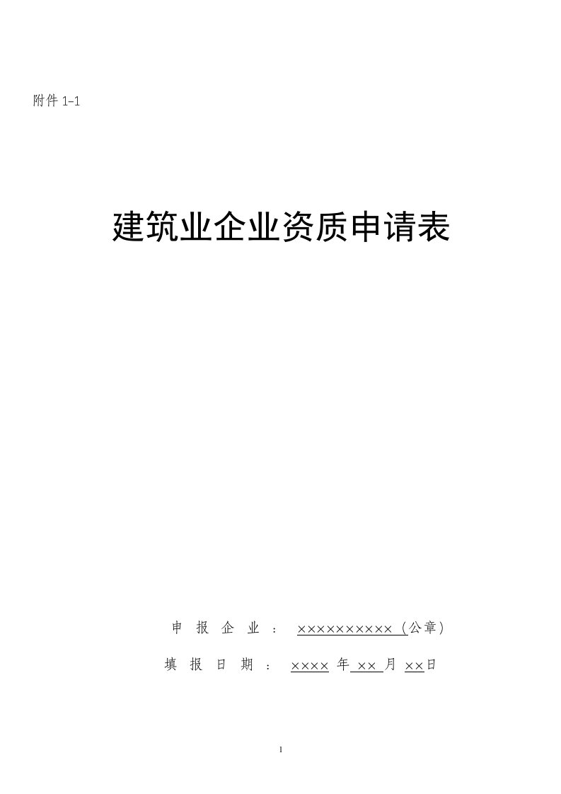 建筑业企业资质申请表新版资料