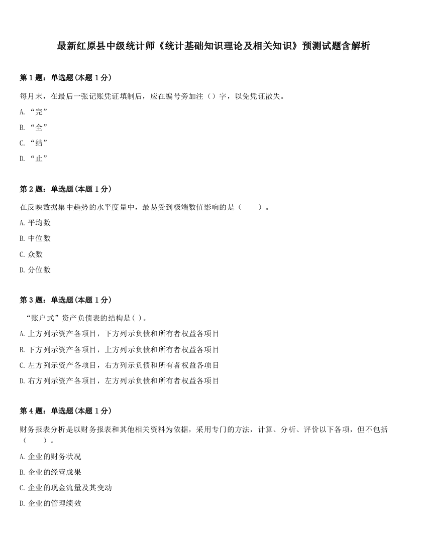 最新红原县中级统计师《统计基础知识理论及相关知识》预测试题含解析