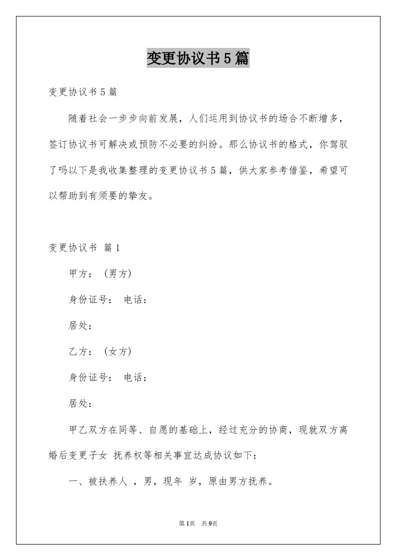 变更协议书5篇