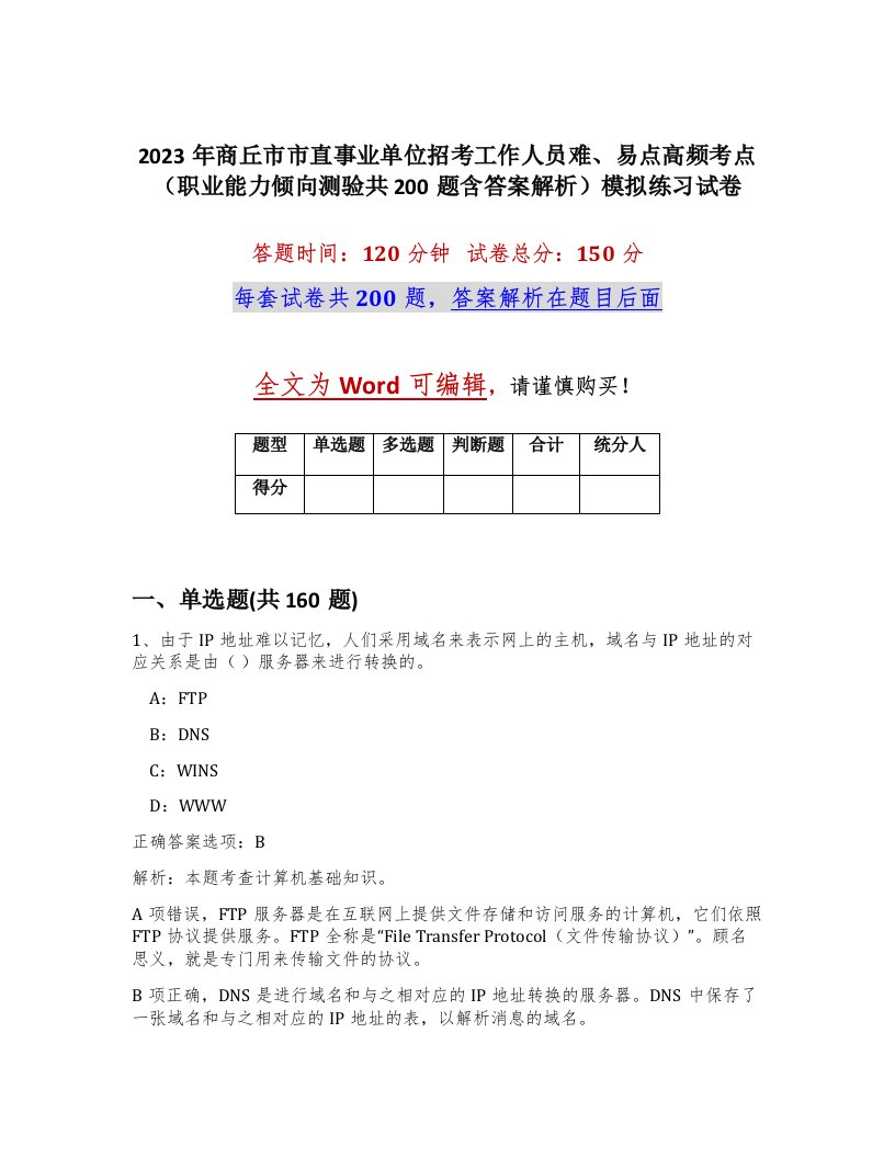 2023年商丘市市直事业单位招考工作人员难易点高频考点职业能力倾向测验共200题含答案解析模拟练习试卷