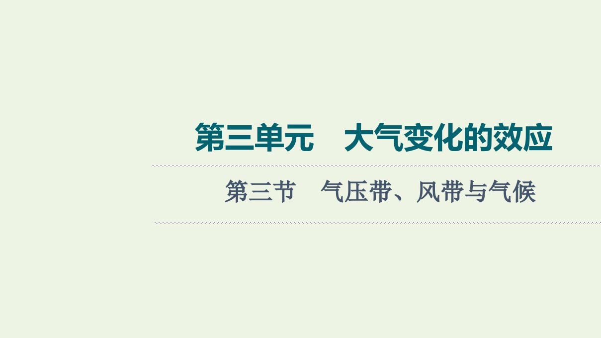 2022版新教材高考地理一轮复习第3单元大气变化的效应第3节气压带风带与气候课件鲁教版