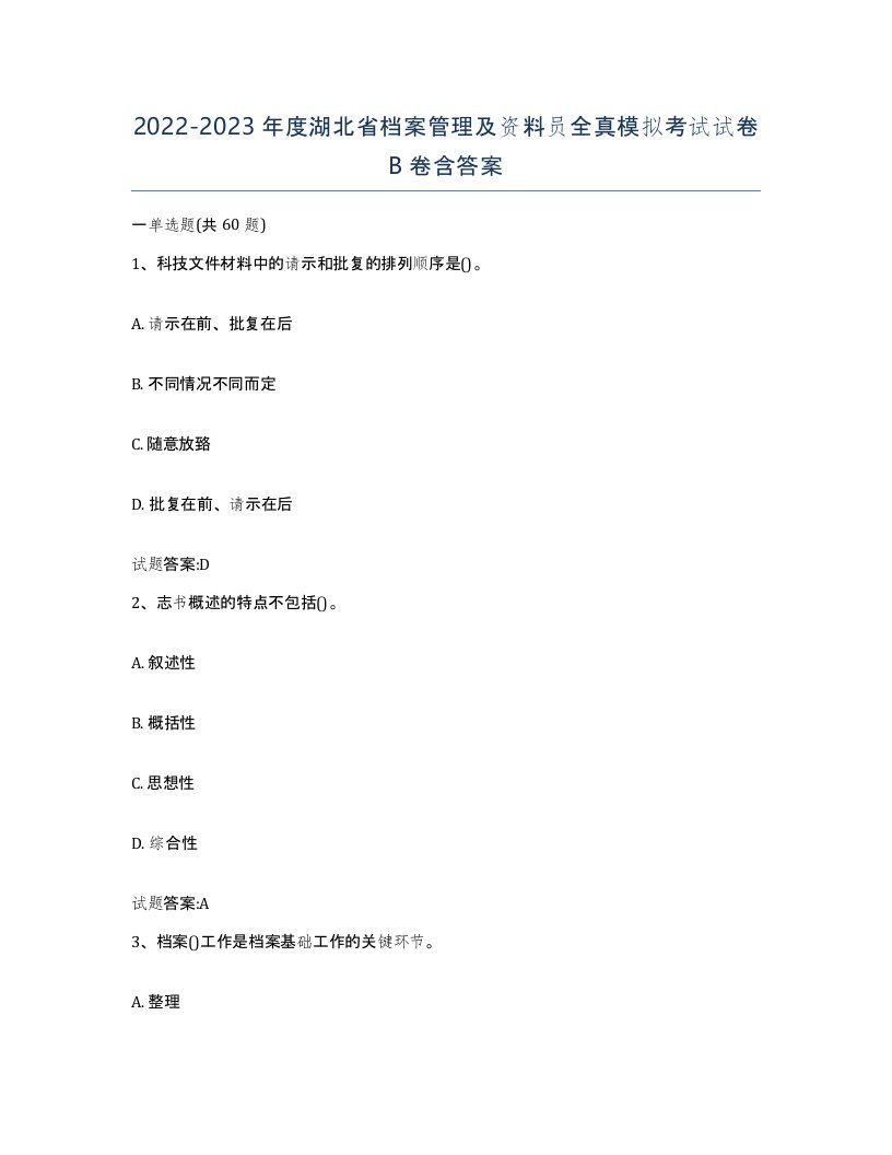 2022-2023年度湖北省档案管理及资料员全真模拟考试试卷B卷含答案