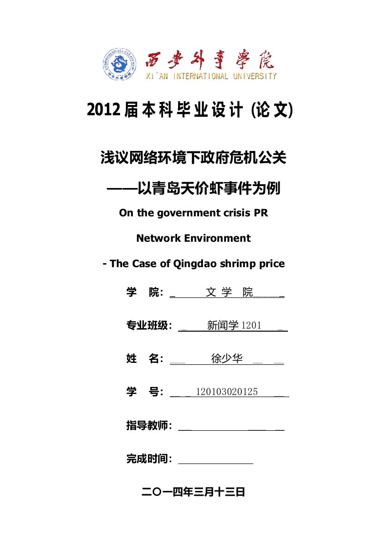 浅议网络环境下府危机公关——以青岛天价虾事件为例