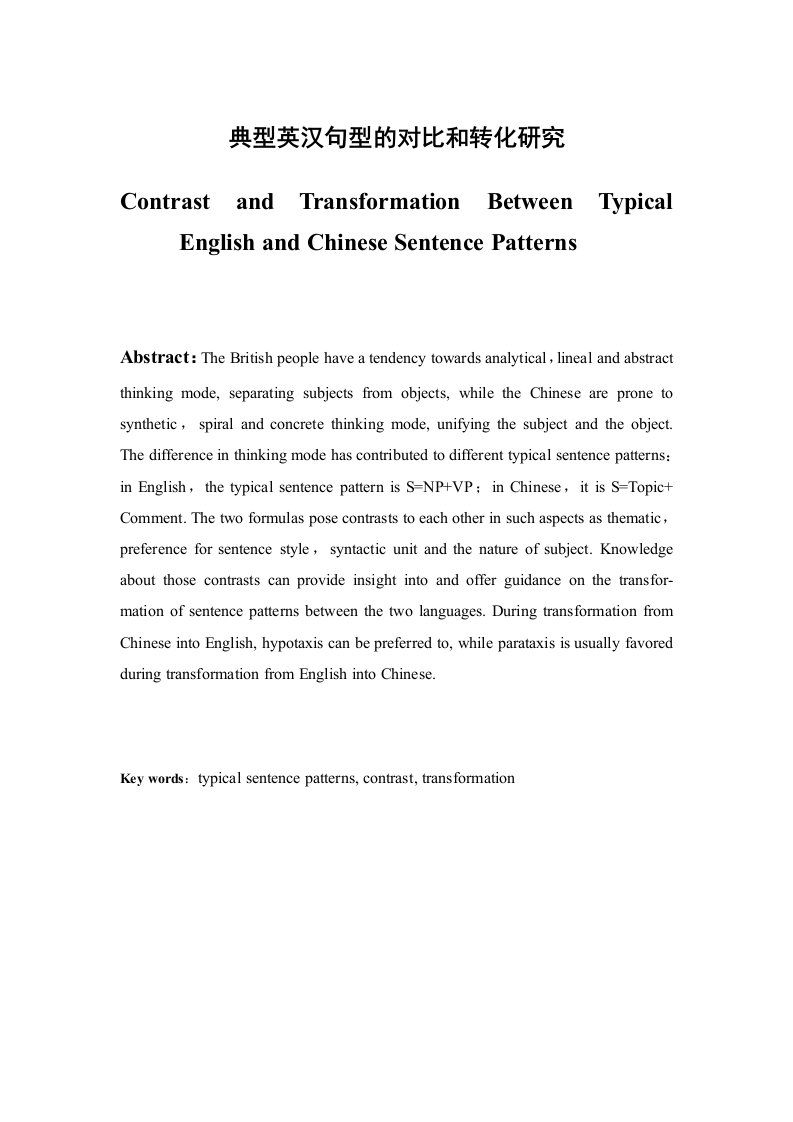 典型英汉句型的对比和转化研究Contrast